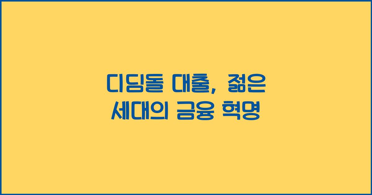 디딤돌 대출