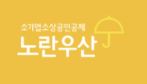  2023 노란우산공제소득공제 가입조건/한도/해지방법 총정리!