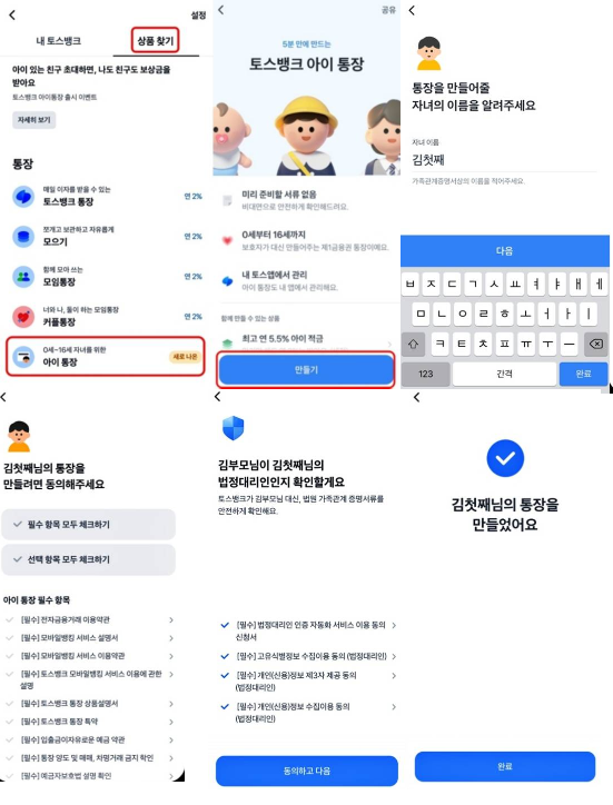 토스뱅크 아이통장 개설 순서