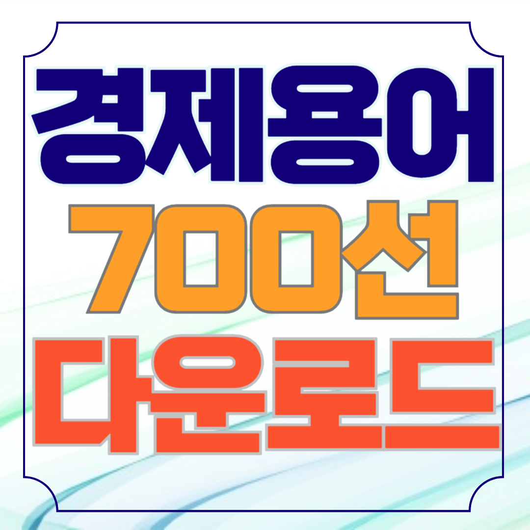 경제용어 700선 PDF 다운로드