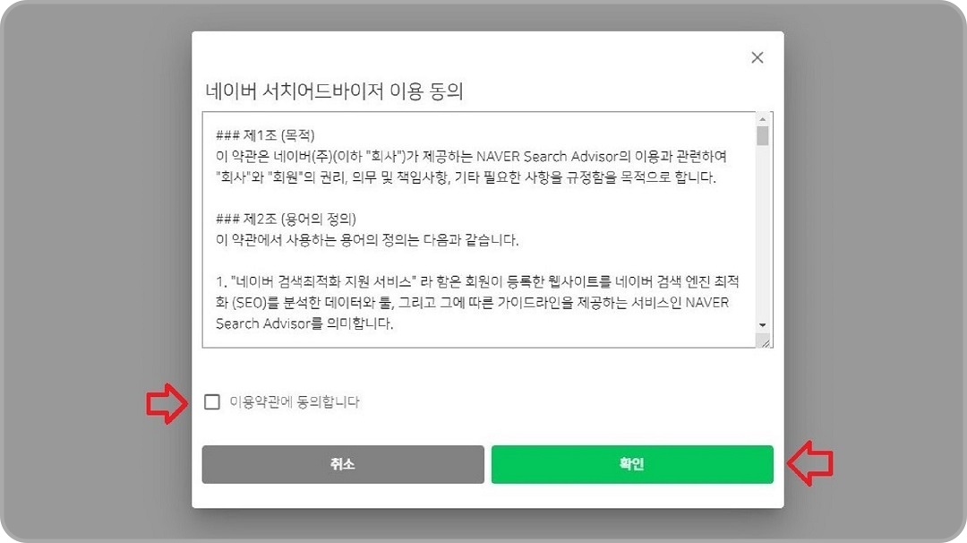 네이버-서치어드바이저-이용-약관