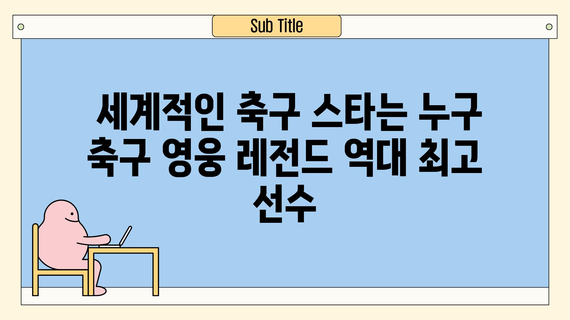  세계적인 축구 스타는 누구  축구 영웅 레전드 역대 최고 선수