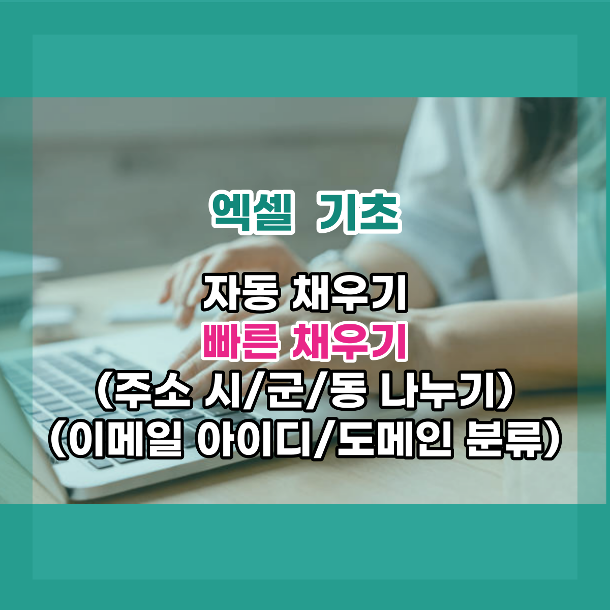 엑셀 다양한 데이터 자동 채우기, 빠른 채우기!