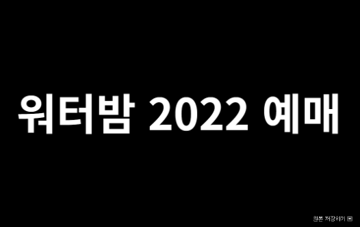  워터밤 2022 예매 하는 방법