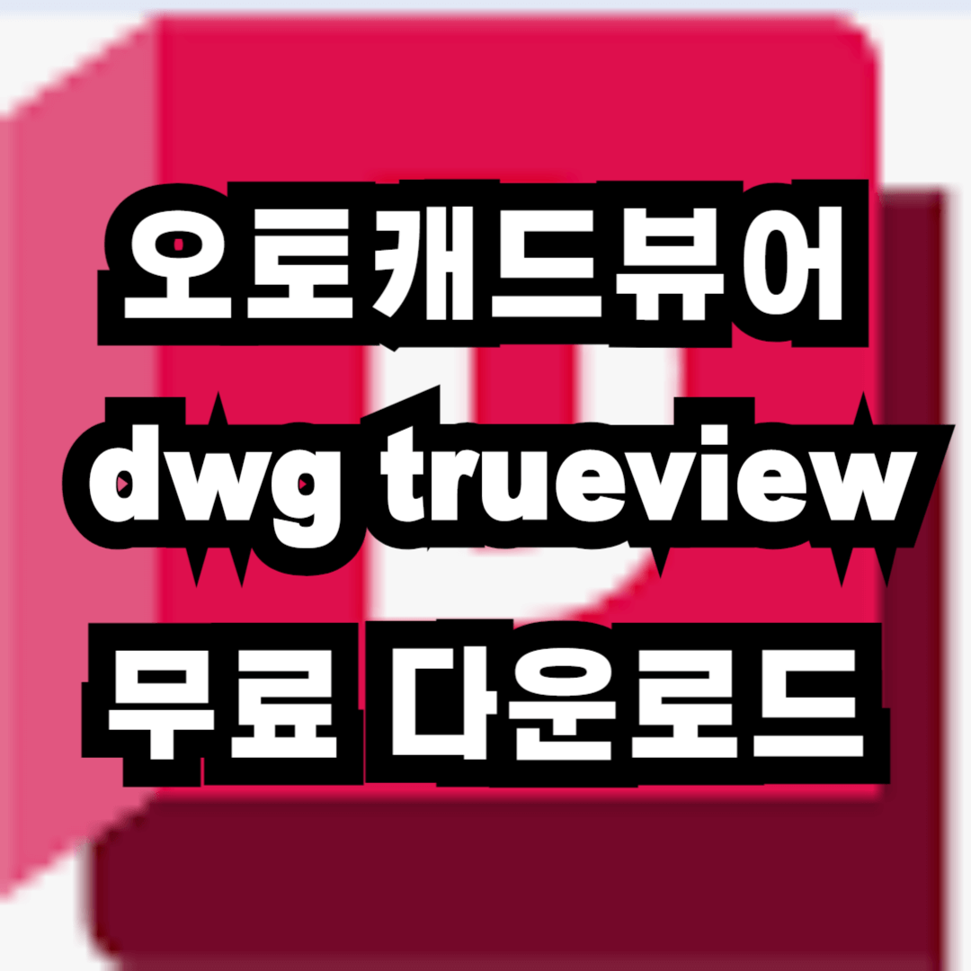 오토캐드 뷰어 dwg trueview 한글판 무료 다운로드 (2024년 9월)