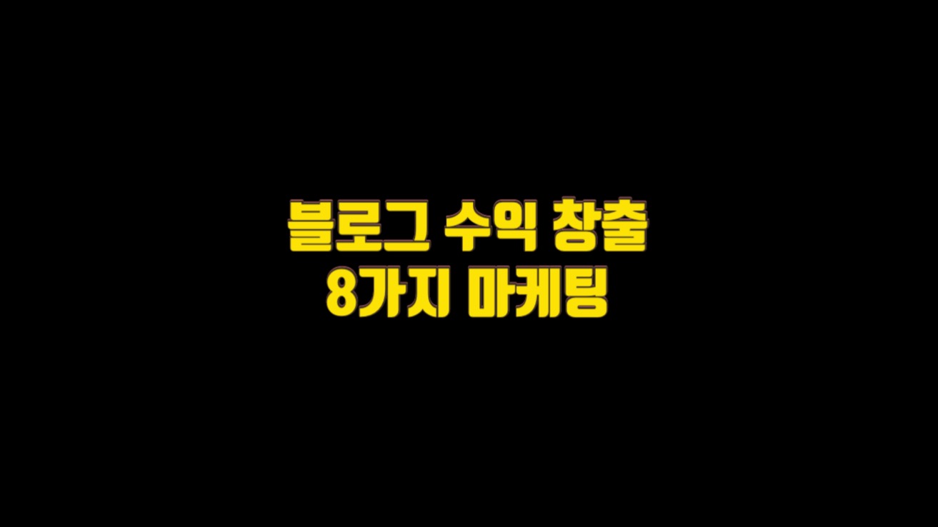  블로그 수익 창출하는 8가지 마케팅