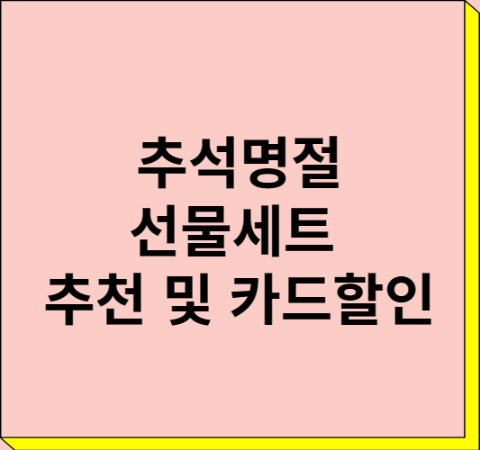 추석명절 선물세트 추천 및 카드할인 총정리