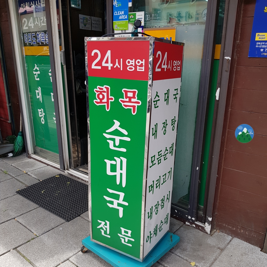 화목순대국-외부메뉴