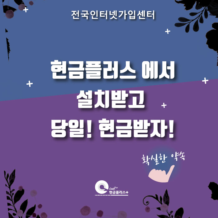 인터넷_가입_현금_사음품_비교_추천_결합_후기