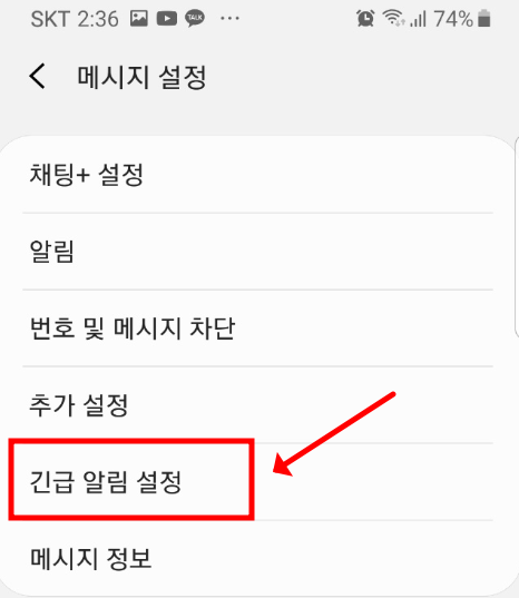 메시지 설정메뉴 안에 긴금알림설정 메뉴가 있음