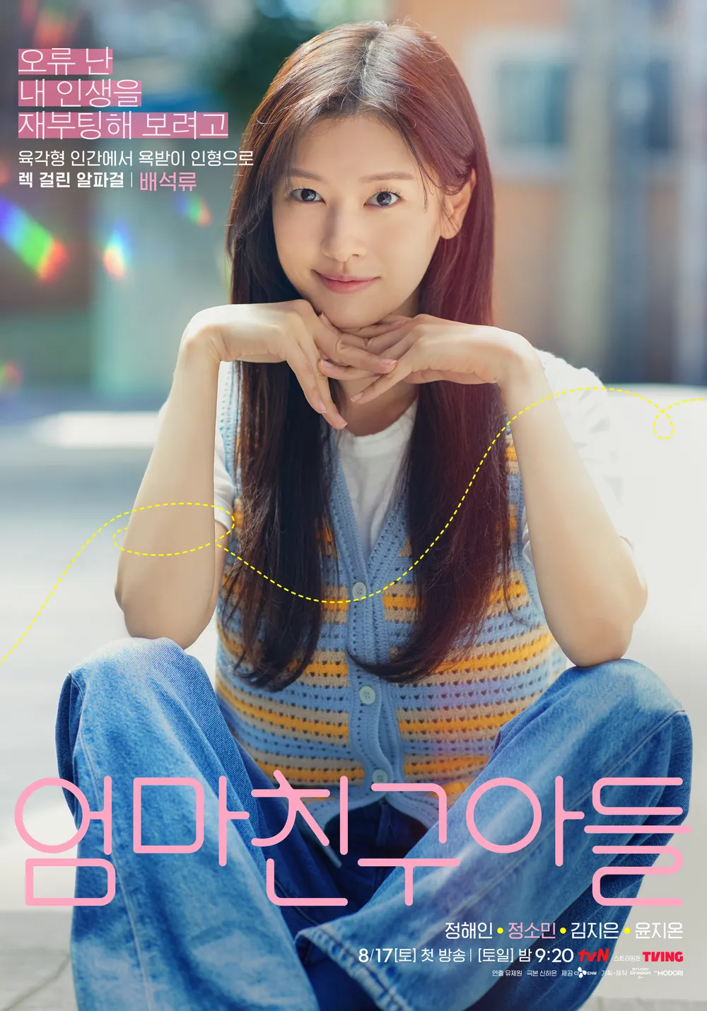 엄마친구아들 주요 등장인물 / 최승효 배석류 정모음 강단호 정보 및 관계도