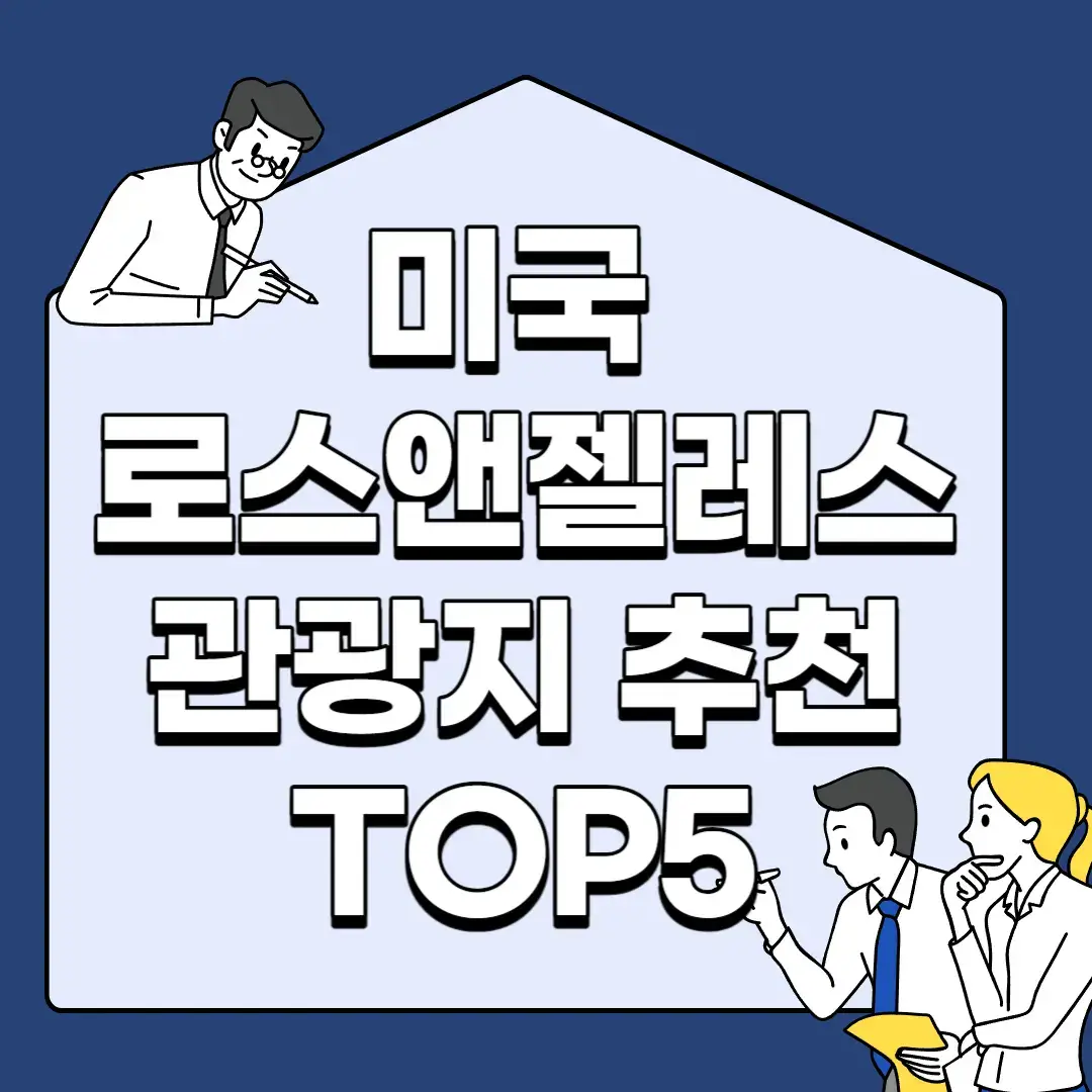 미국-로스앤젤레스-관광지-추천-TOP5