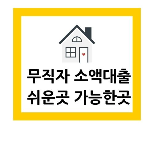  무직자 소액대출 쉬운곳 가능한곳 추천 6곳
