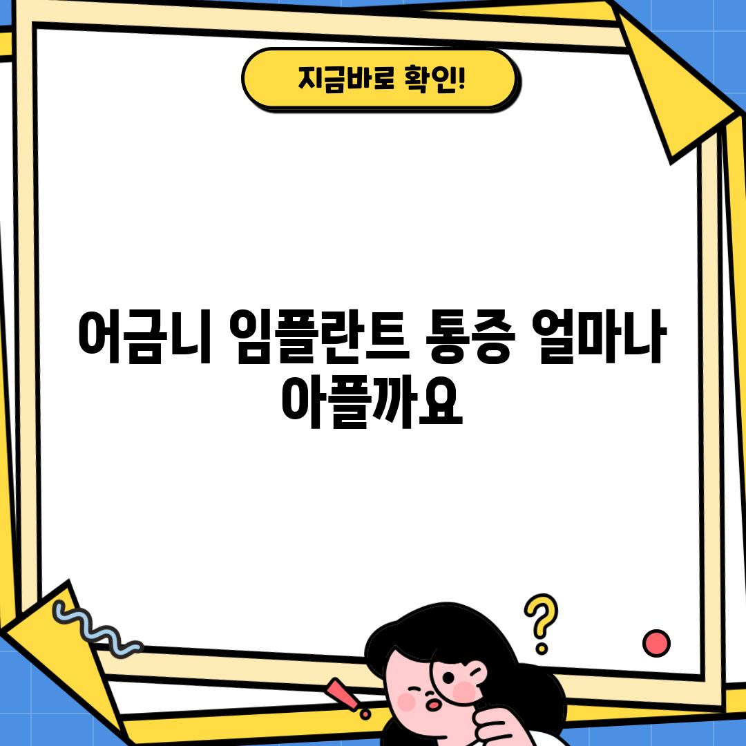 어금니 임플란트 통증: 얼마나 아플까요?