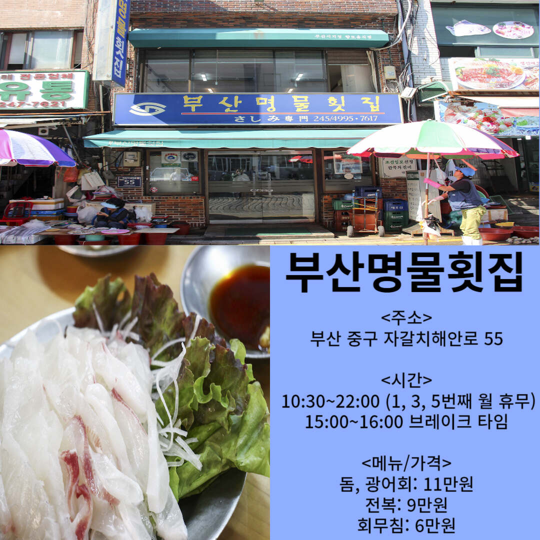 부산명물횟집-정보