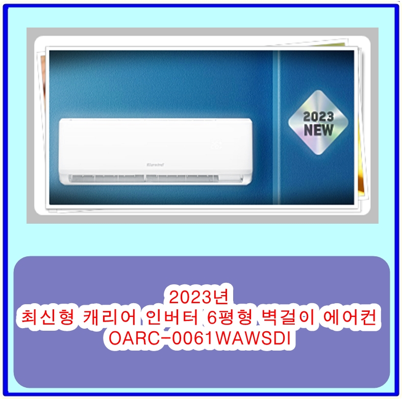  2023년 최신형 캐리어 인버터 6평형 벽걸이 에어컨 OARC-0061WAWSDI, 인공지능과 강력한 냉방력으로 올여름 핫아이템