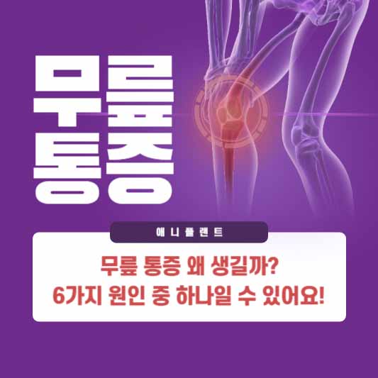 무릎 통증 왜 생길까? 6가지 원인 중 하나일 수 있어요!