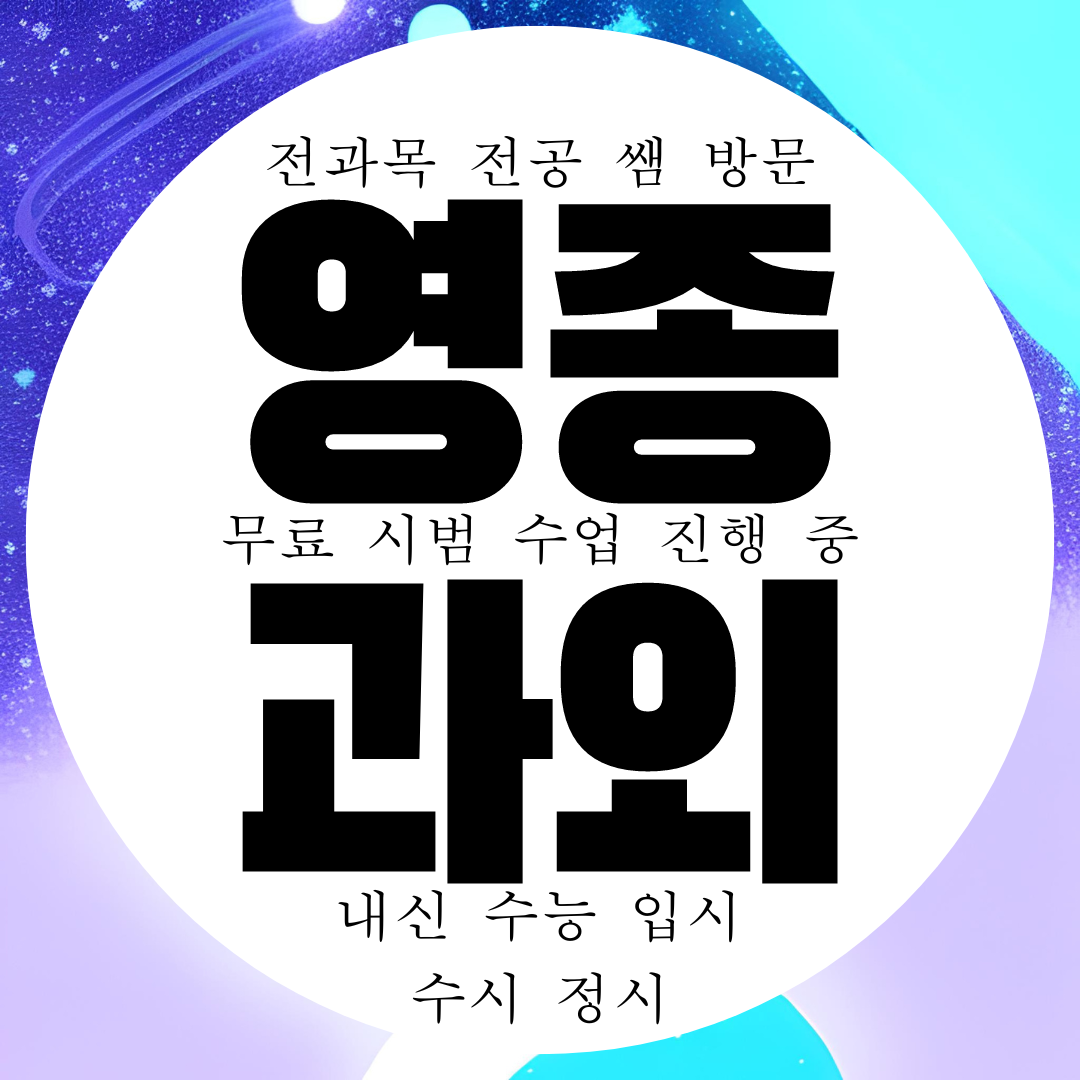  영종도 영어과외 고등 수학과외 중등 중학생 과학 국어과외 고1 고2