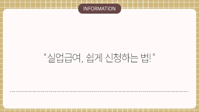 실업급여 인터넷 신쳤방법 기쫄, 수급 금액은