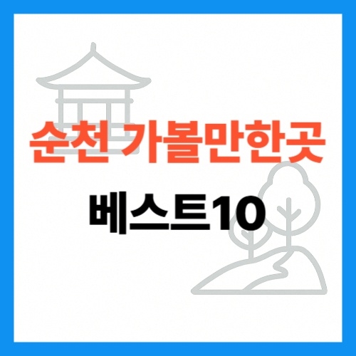순천 가볼만한곳 베스트10 썸네일