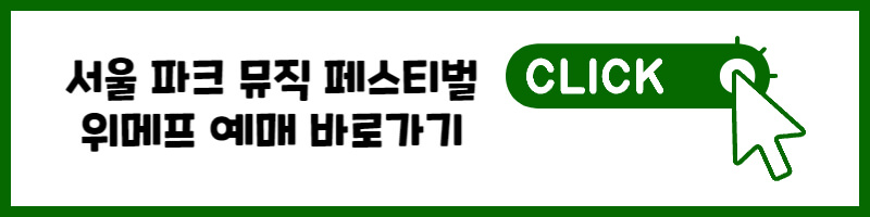 서울 파크 뮤직 페스티벌 위메프 예매 바로가기