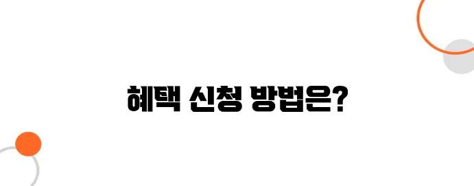기초생활수급자 전기·가스·수도 요금 감면 혜택 받는 법