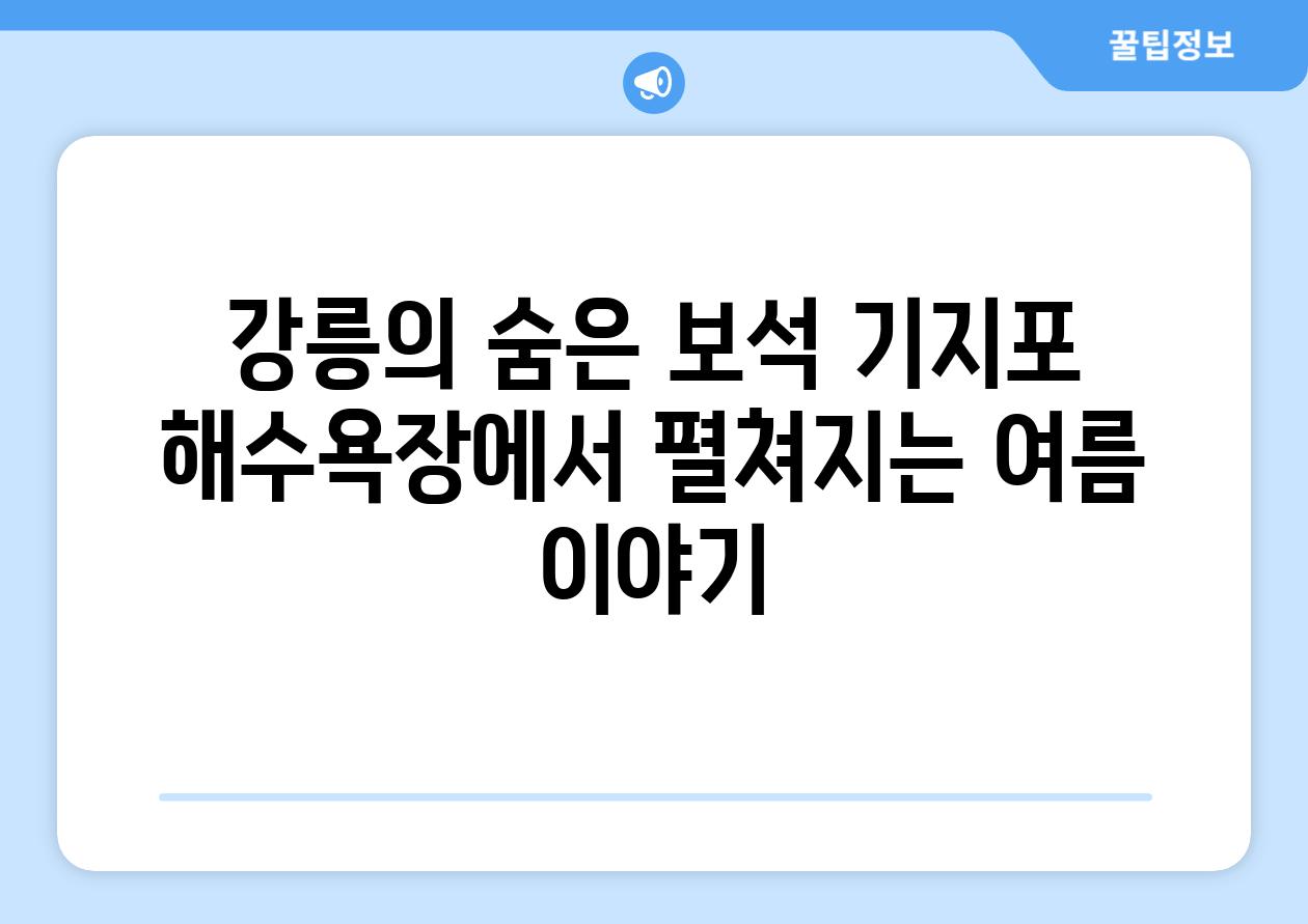 강릉의 숨은 보석 기지포 해수욕장에서 펼쳐지는 여름 이야기