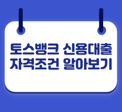  토스뱅크 신용대출 자격조건 알아보기