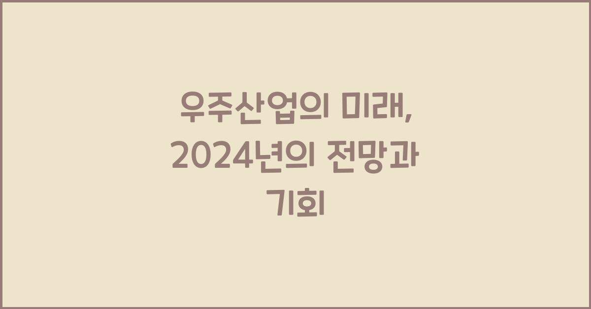 우주산업