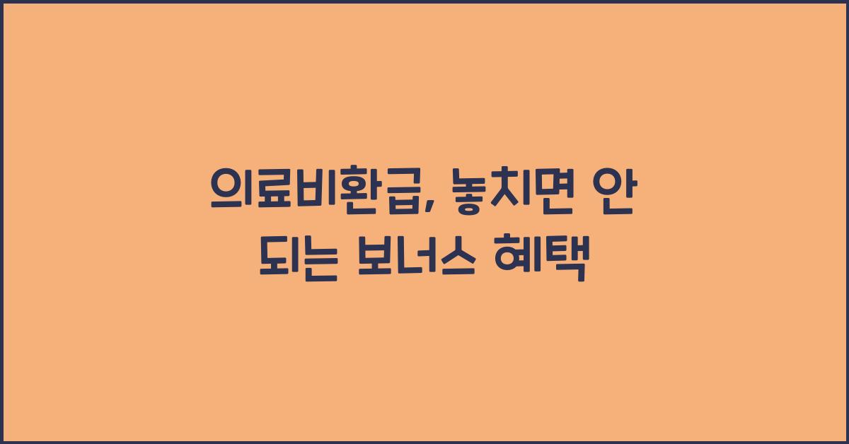 의료비환급