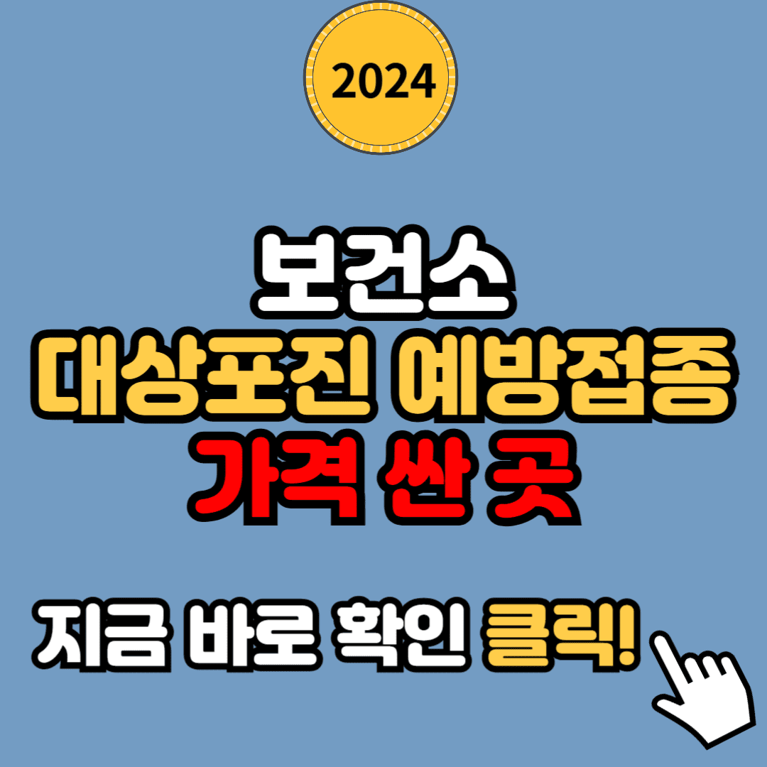 2024년 보건소 대상포진 예방접종 가격, 저렴 곳 조회하기