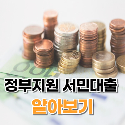 정부지원 서민대출 종류 취급은행