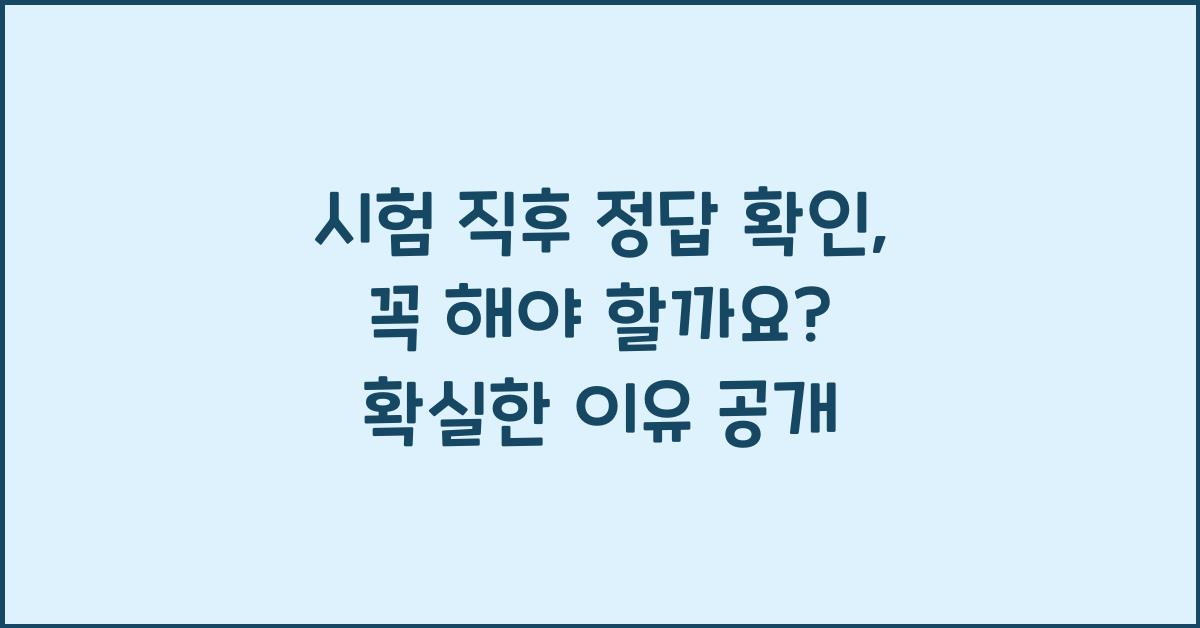 시험 직후 정답 확인, 꼭 해야 할까?