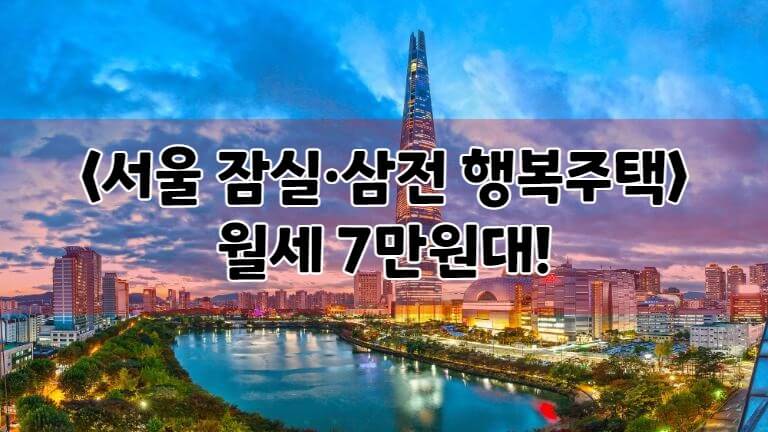 서울-잠실-삼전-행복주택