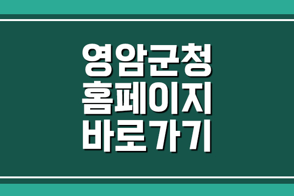  영암군청 홈페이지 바로가기