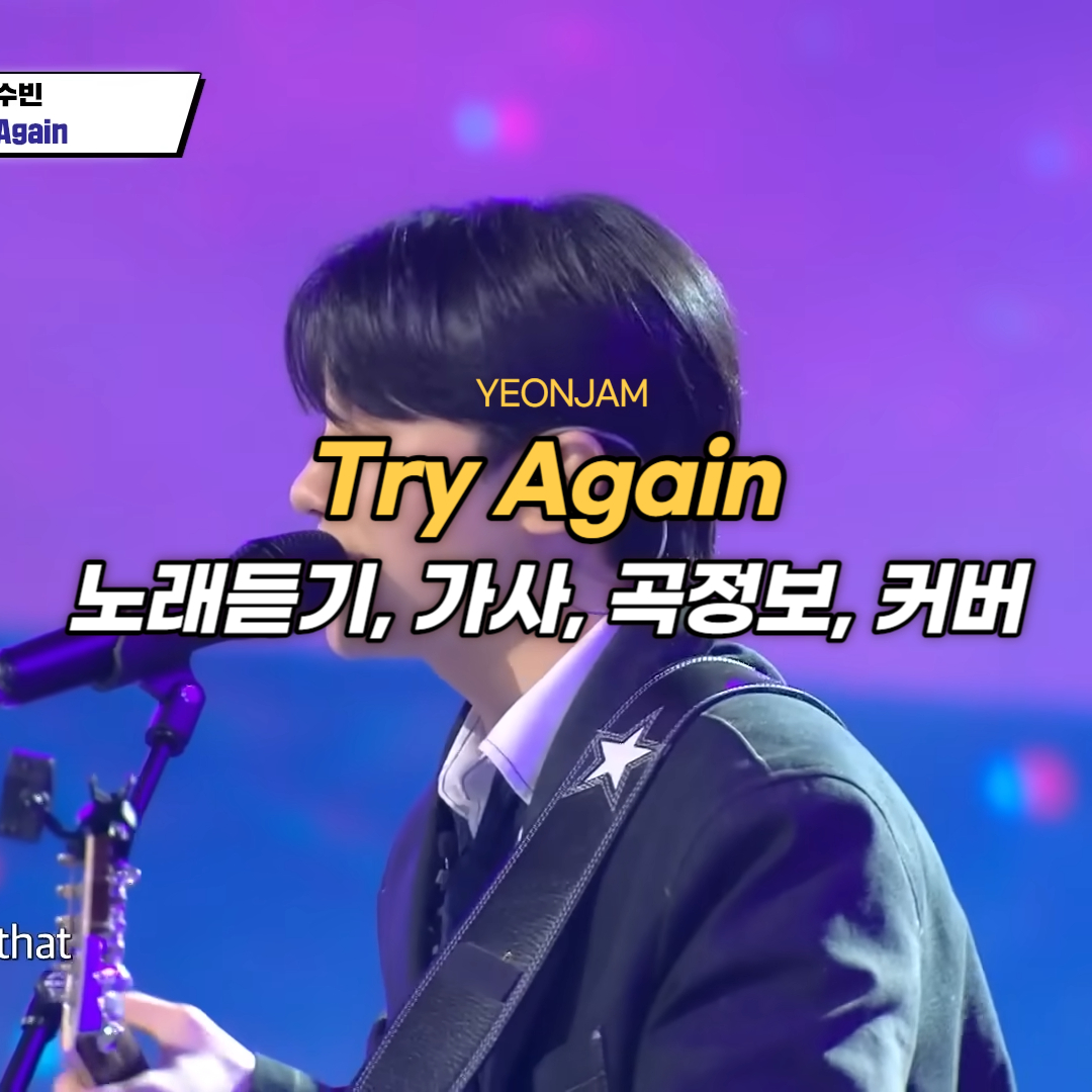 소수빈 try again