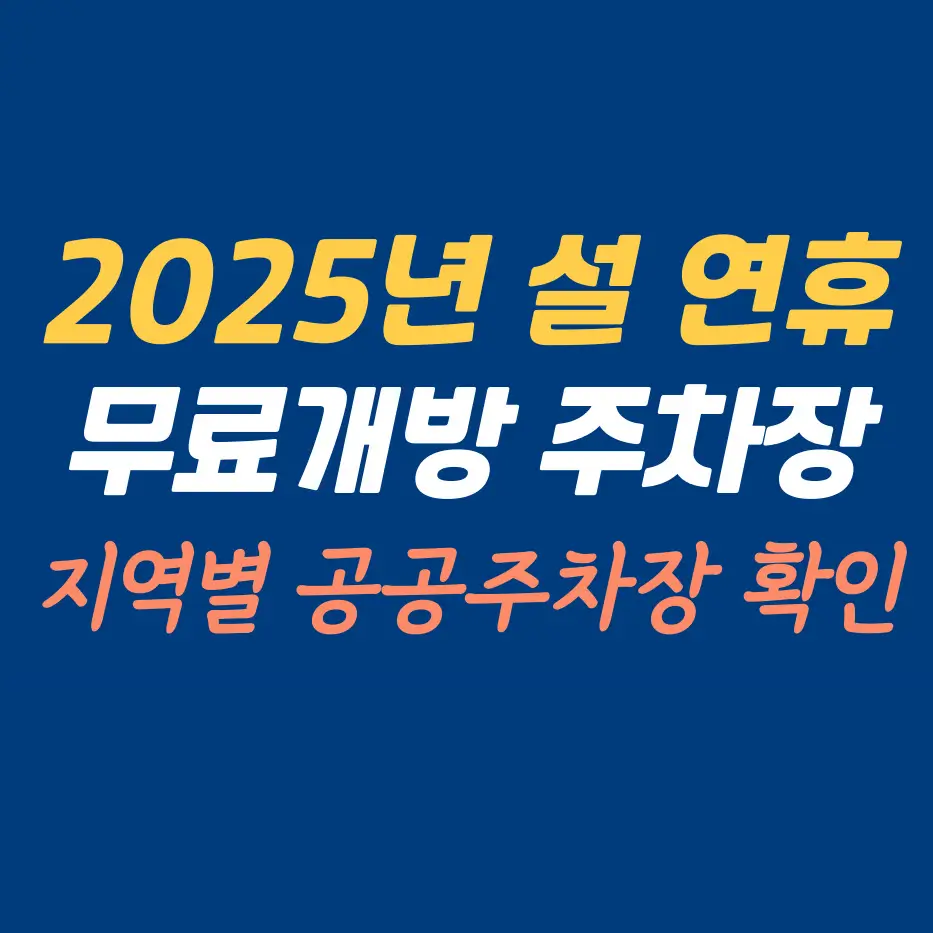 설-연휴-무료개방-주차장-찾는-방법