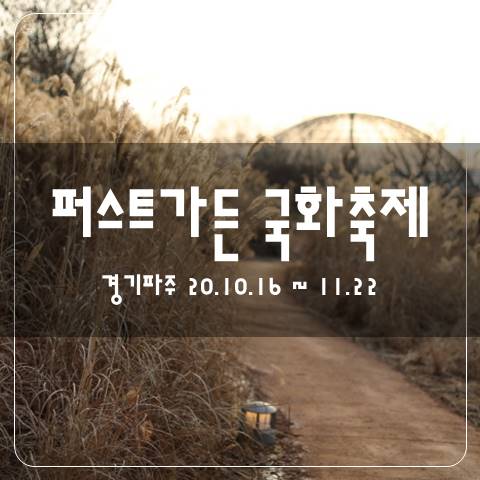  주말나들이, 가을축제인 퍼스트가든 국화축제 보러 가자