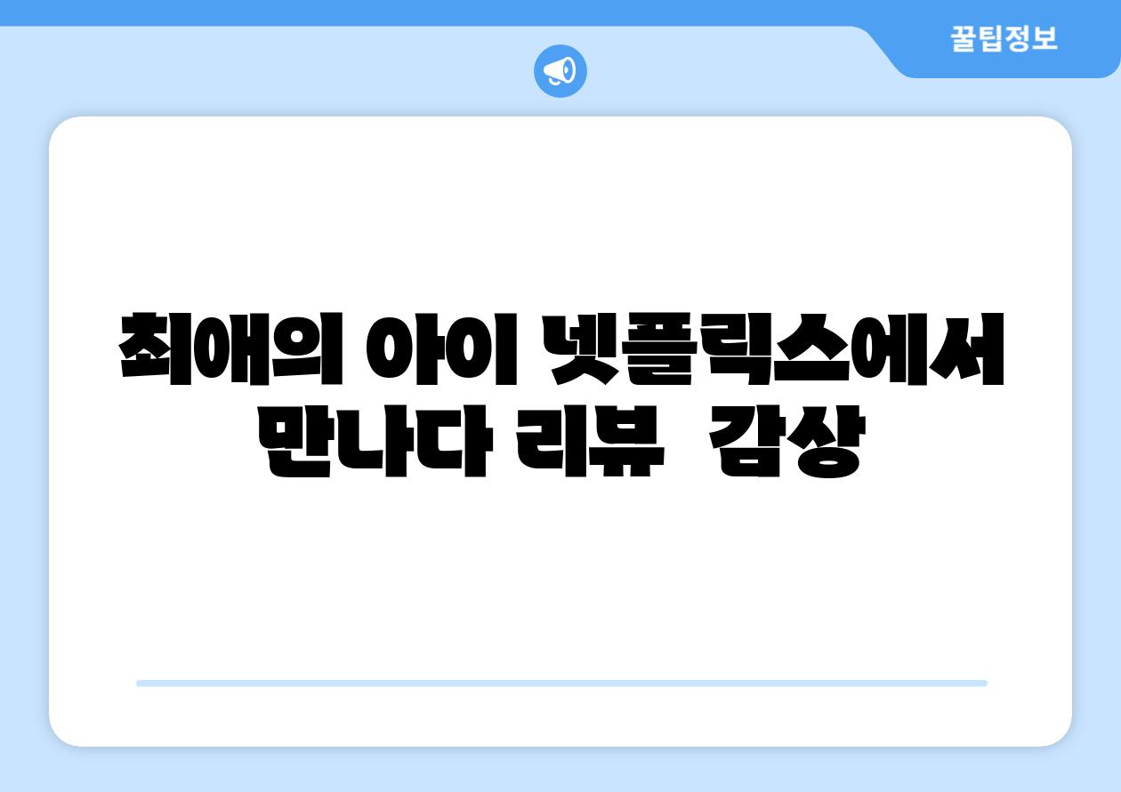 최애의 아이 넷플릭스에서 만나다 리뷰 감상