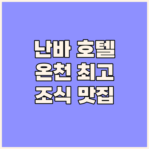칸데오 호텔 오사카 난바 숙박 후기 