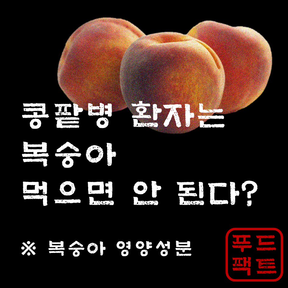  여름 과일 복숭아의 영양성분과 콩팥병 환자 주의사항