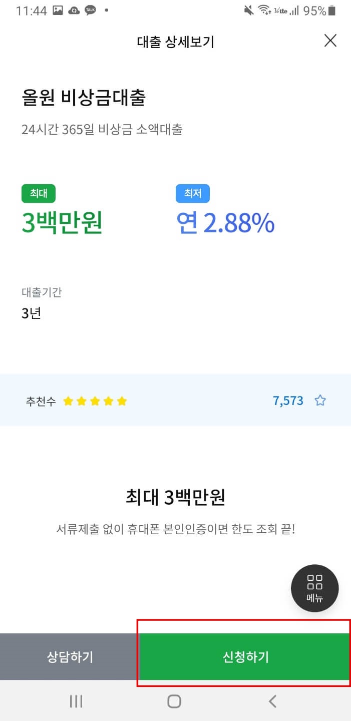 올원비상금대출신청버튼이보이는사진