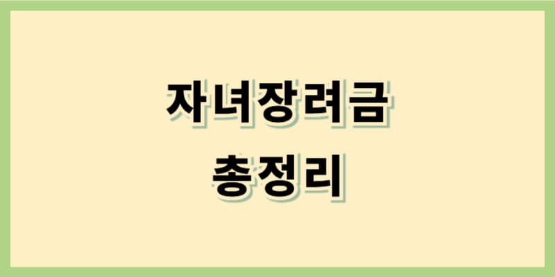 자녀장려금 신청 방법 완벽 가이드 – 자격, 조건, 꿀팁 총정리