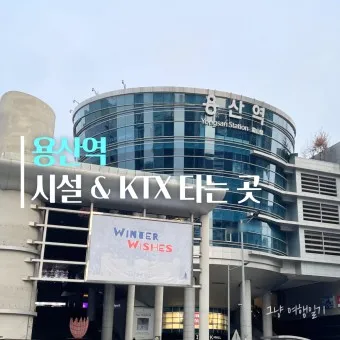 용산역 ktx 기차시간표 요금표 예매_22