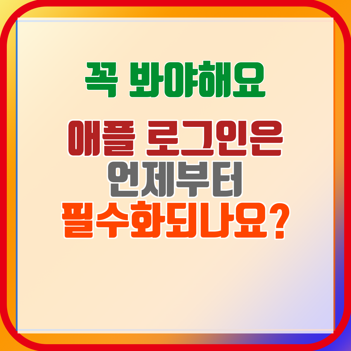 애플 로그인은 언제부터 필수화되나요?