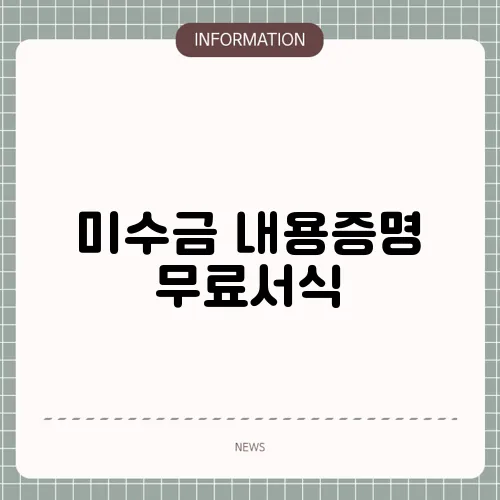 미수금 내용증명 무료서식