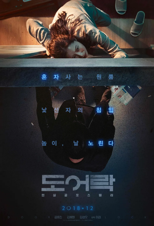  영화 "도어락" 리뷰 : 칩입자의 그림자