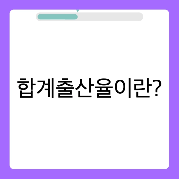 합계출산율