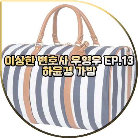  이상한 변호사 우영우 13회 하윤경 가방 :: 우주시티 스트라이프 보스턴백 : 최수연 패션