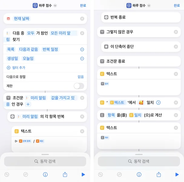 아이폰 미리 알림의 반복 일정에서 이모지로 하루의 점수를 바로 알 수 있도록 구성한 단축어의 설명에 대한 첫번째 이미지입니다.